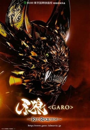 牙狼＜GARO＞