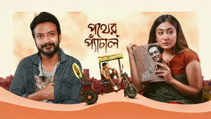 পথের প্যাঁচাল háttérkép
