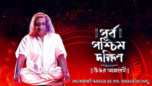 পূর্ব পশ্চিম দক্ষিণ উত্তর আসবেই háttérkép