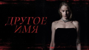 Другое имя háttérkép