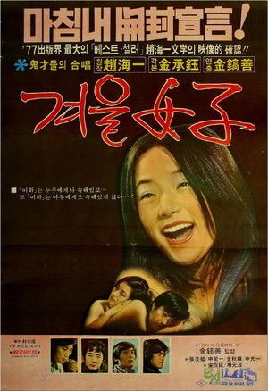 겨울여자 poszter