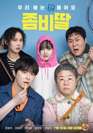 좀비딸 poszter