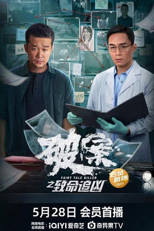 破案之致命追凶 poszter