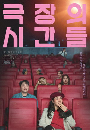 극장의 시간들 poszter