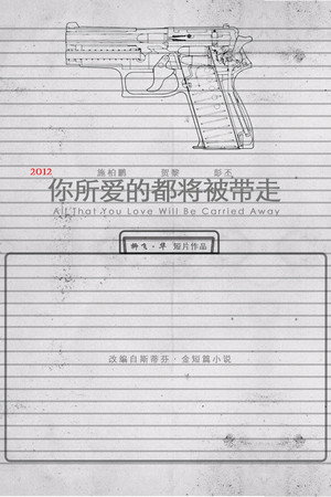 你所爱的都将被带走 poszter