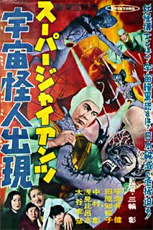 スーパー・ジャイアンツ 宇宙怪人出現 poszter