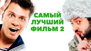 Самый лучший фильм 2 háttérkép