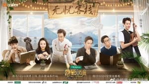 明星大侦探 Season 3 Ep.16 16. epizód