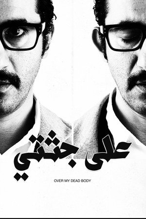 على جثتي poszter
