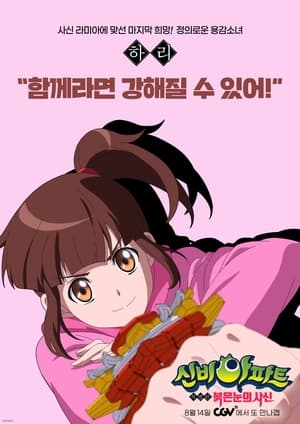 신비아파트 특별편: 붉은 눈의 사신 poszter