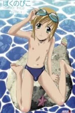 Boku no Pico 2006 ぼくのぴこ