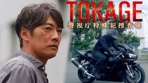TOKAGE 警視庁特殊犯捜査係 kép