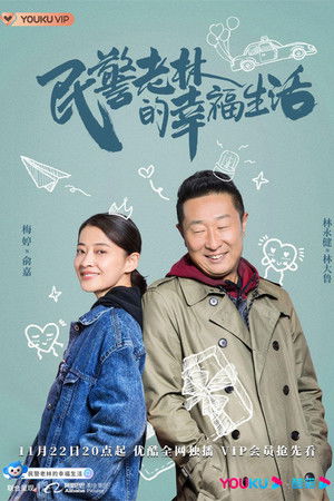 民警老林的幸福生活 poszter