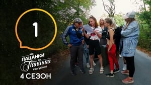 Від пацанки до панянки 4. évad Ep.1 1. epizód