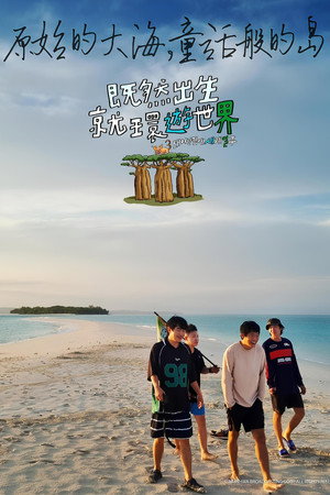 태어난 김에 세계일주 poszter