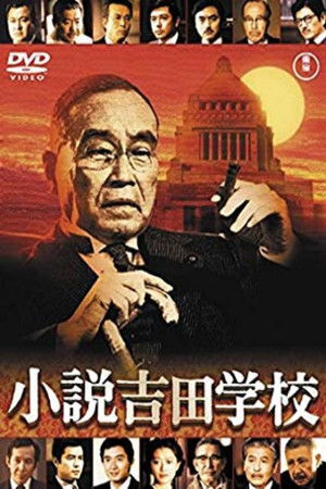 小説吉田学校 poszter