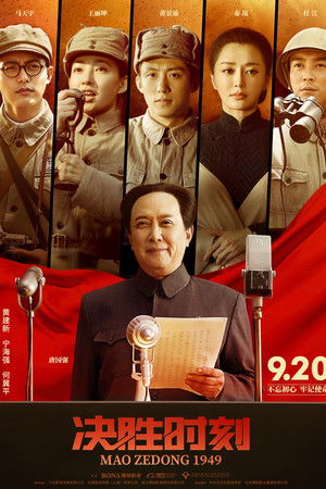 决胜时刻 poszter