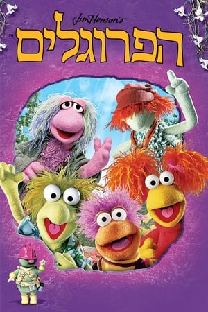 Fraggle Rock poszter