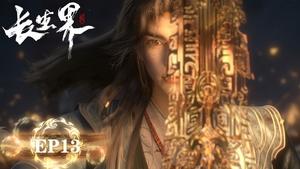 长生界 1. évad Ep.13 13. epizód