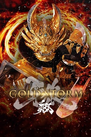 牙狼〈GARO〉－GOLD STORM－翔