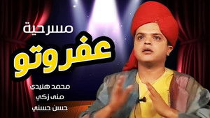 مسرحية عفروتو háttérkép