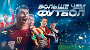 Больше чем футбол háttérkép