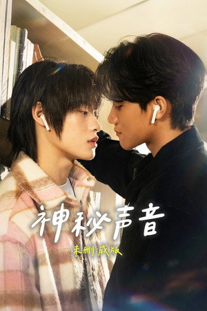 สืบเสียงปริศนา..อุ๊ย! เสียงหัวใจเธอดังกว่า poszter