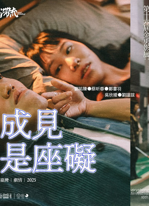 成見是座礙 poszter