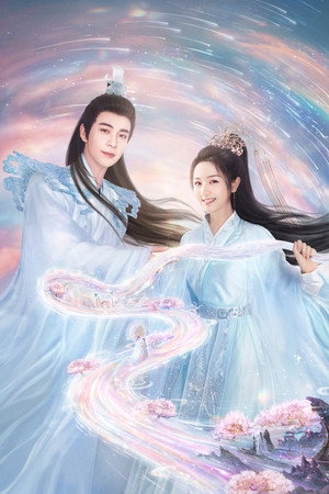 星落凝成糖 poszter