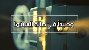 وحيدا في صالة السينما háttérkép