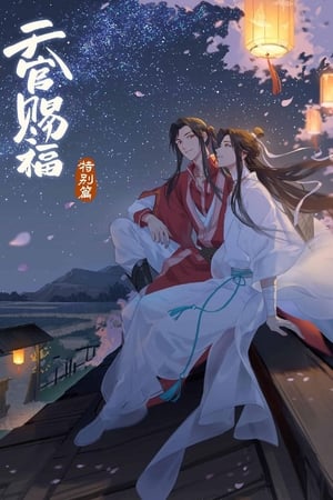 天官赐福