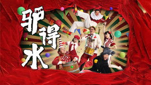 驴得水 háttérkép