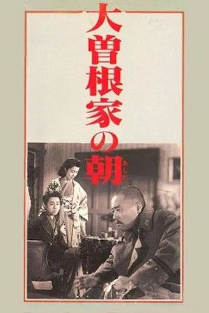 大曽根家の朝 poszter