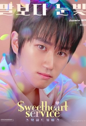 스윗하트서비스 poszter