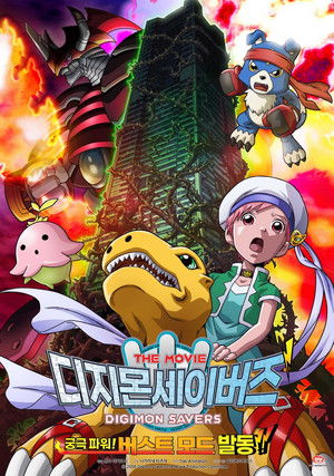 デジモンセイバーズ THE MOVIE 究極パワー！ バーストモード発動！！ poszter