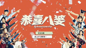 恭喜八婆 háttérkép