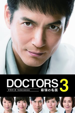 DOCTORS 最強の名医