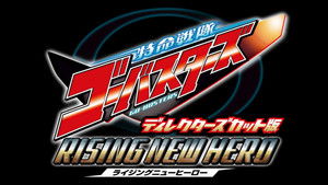 特命戦隊ゴーバスターズ ライジングニューヒーロー ディレクターズカット版 háttérkép