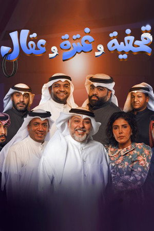 مسرحية قحفية وغترة وعقال poszter