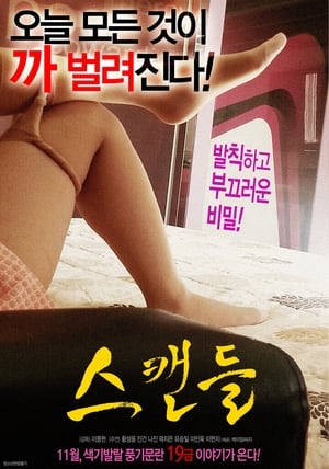 스캔들