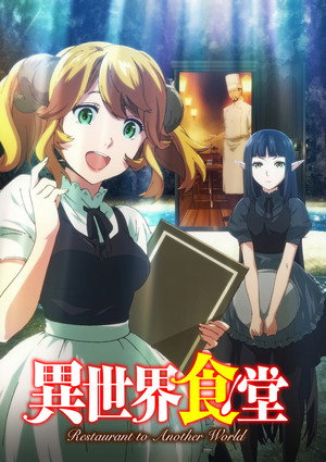 異世界食堂