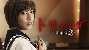 トリハダ -劇場版2- háttérkép