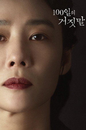 100일의 거짓말 poszter