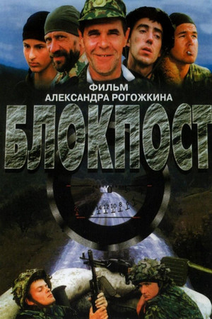 Блокпост poszter