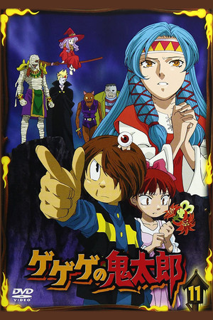 ゲゲゲの鬼太郎 poszter