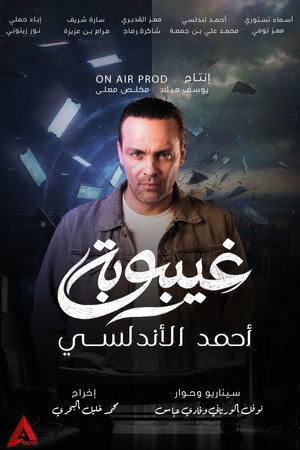 غيبوبة poszter