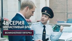 Вeликолепная пятёрка 3. évad Ep.48 48. epizód