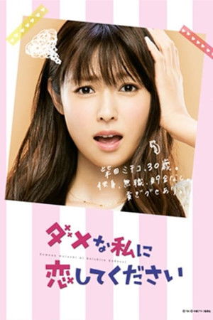 ダメな私に恋してください poszter