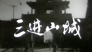 三进山城 háttérkép