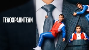 Телохранители kép